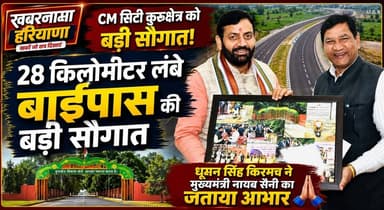 CM सिटी कुरुक्षेत्र को 28 किलोमीटर लंबे बाईपास की बड़ी सौगात, धूमन सिंह किरमच ने मुख्यमंत्री नायब सैनी का जताया आभार
#Ku...