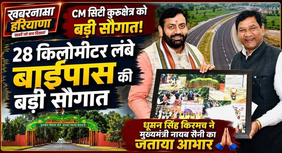 CM सिटी कुरुक्षेत्र को 28 किलोमीटर लंबे बाईपास की बड़ी सौगात, धूमन सिंह किरमच ने मुख्यमंत्री नायब सैनी का जताया आभार
#Ku...