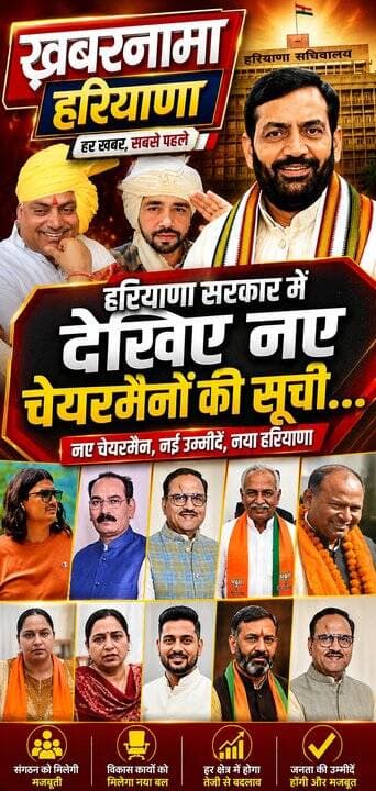 हरियाणा सरकार में देखिए नए चेयरमैनों की सूची...
#HaryanaGovernment #BreakingNews #ChairmanList #NewAppointments #Haryana...