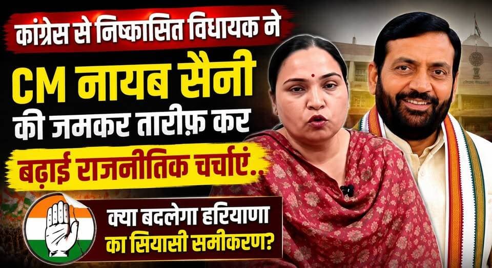 कांग्रेस से निष्कासित विधायक ने CM नायब सैनी की जमकर तारीफ़ कर बढ़ाई राजनीतिक चर्चाएं..
#NayabSinghSaini #CMSaini #Harya...