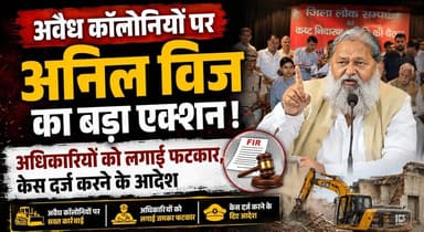 अवैध कॉलोनियों पर अनिल विज का बड़ा एक्शन! अधिकारियों को लगाई फटकार, केस दर्ज करने के आदेश
#AnilVij #BreakingNews #Haryan...