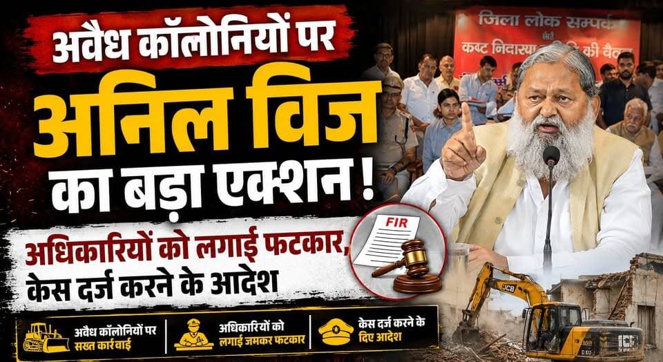 अवैध कॉलोनियों पर अनिल विज का बड़ा एक्शन! अधिकारियों को लगाई फटकार, केस दर्ज करने के आदेश
#AnilVij #BreakingNews #Haryan...