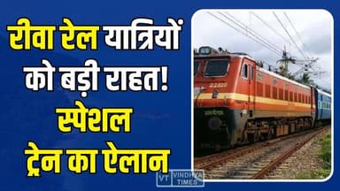 रीवा के यात्रियों के लिए बड़ी खुशखबरी, रेलवे ने चला दी स्पेशल ट्रेन
#RewaNews #SpecialTrain #IndianRailways #RailwayUp...