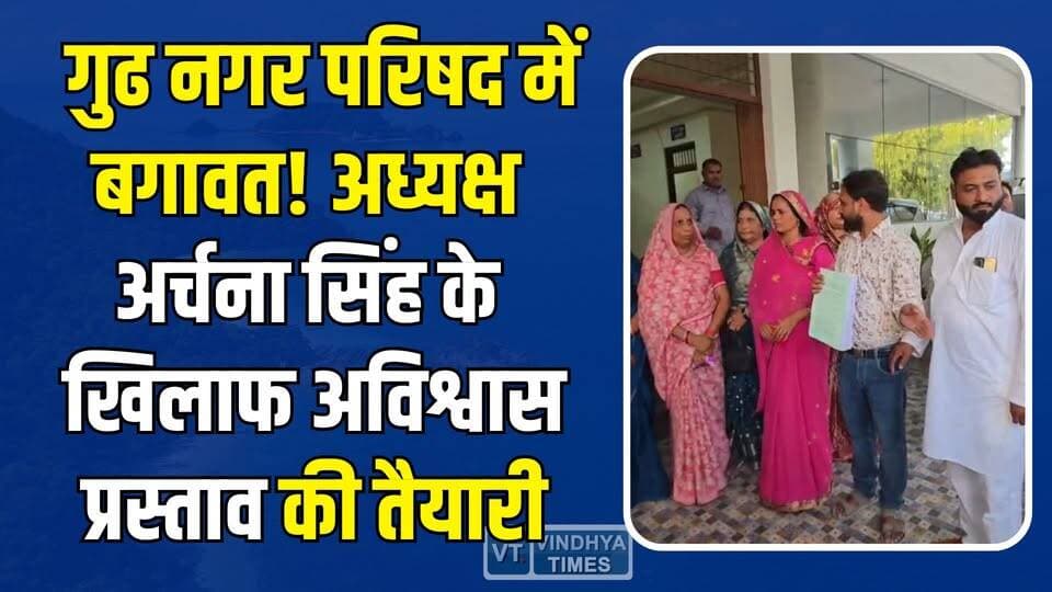 अध्यक्ष अर्चना सिंह की कुर्सी पर संकट! 13 पार्षदों ने खोला मोर्चा, गुढ नगर परिषद में सियासी भूचाल
#GudhNagarParishad #A...