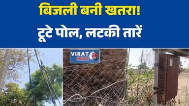 रीवा:तूफान के बाद भी नहीं सुधरी बिजली व्यवस्था, नदहा में हादसे का खतरा#RewaNews
#Manगवा
#Nadaha
#ElectricityProblem
#Pow...