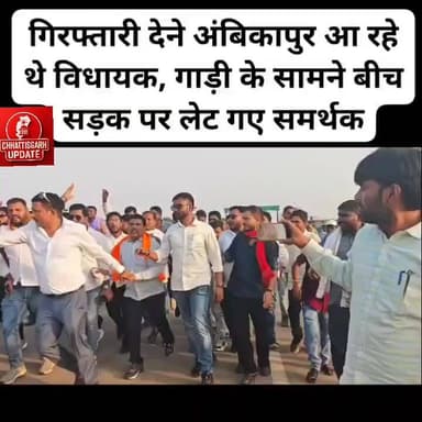 गि*रफ्तारी देने निकले भाजपा विधायक रामकुमार टोप्पो को समर्थकों रोका,हाथ पकड़कर लौटाया वापस #chhattisgarhupdaet #Ambikapu...