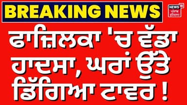 Fazilka Latest News | ਫਾਜ਼ਿਲਕਾ 'ਚ ਵੱਡਾ ਹਾਦਸਾ, ਘਰਾਂ ਉੱਤੇ ਡਿੱਗਿਆ ਟਾਵਰ! Breaking News | News18 Punjab