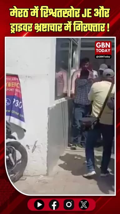 मेरठ: रिश्वतखोर JE और ड्राइवर भ्रष्टाचार में गिरफ्तार।
#MeerutNews #AntiCorruption #CorruptionExposed #Justice