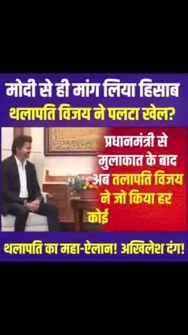 Modi से ही मांग लिया हिसाब, Thalapathy Vijay ने पलटा खेल? महा-ऐलान! Akhilesh Yadav दंग!
#ThalapathyVijay