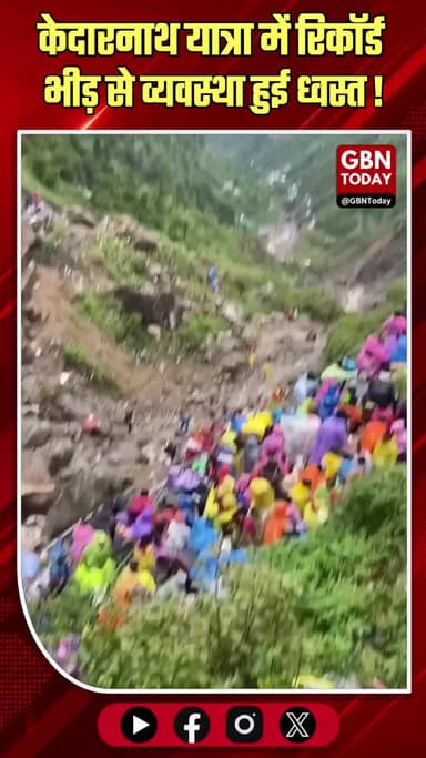 केदारनाथ यात्रा: रिकॉर्ड भीड़ से व्यवस्था चरमराई, बढ़ा खतरा।
#KedarnathYatra #KedarnathCrowd #HimalayanEcosystem