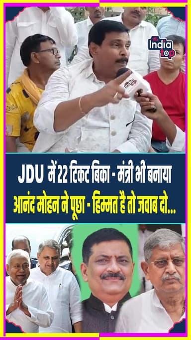 JDU में 22 टिकट बिका - मंत्री भी बनाया, आनंद मोहन ने पूछा - हिम्मत है तो जवाब दो... #AnandMohan #JDU