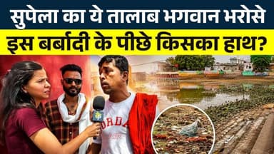 Supela का ये तालाब भगवान भरोसे... इस बर्बादी के पीछे किसका हाथ? || KP NEWS
#news #bhilainews #kpnewsbhilai #kpnewscg #...