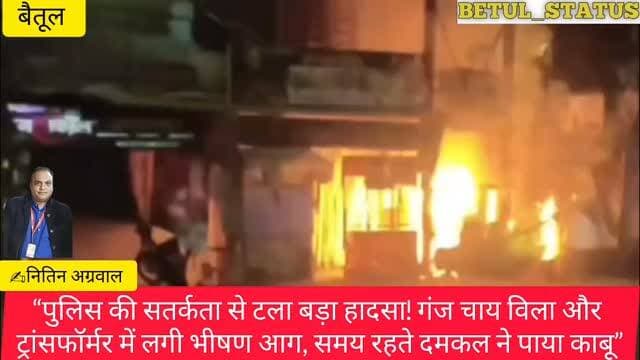 “पुलिस की सतर्कता से टला बड़ा हादसा! गंज चाय विला और ट्रांसफॉर्मर में लगी भीषण आग, समय रहते दमकल ने पाया काबू”
#betul
...
