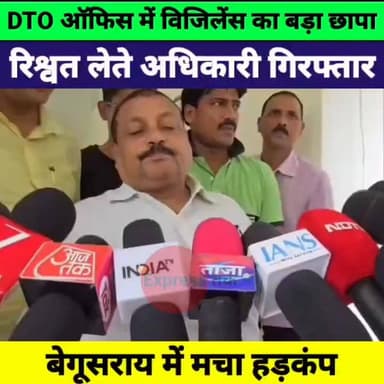 बेगूसराय DTO ऑफिस में विजिलेंस का बड़ा एक्शन! रिश्वत लेते अधिकारी रंगे हाथ गिरफ्तार
#Begusarai #DTOOffice #Corruption #B...