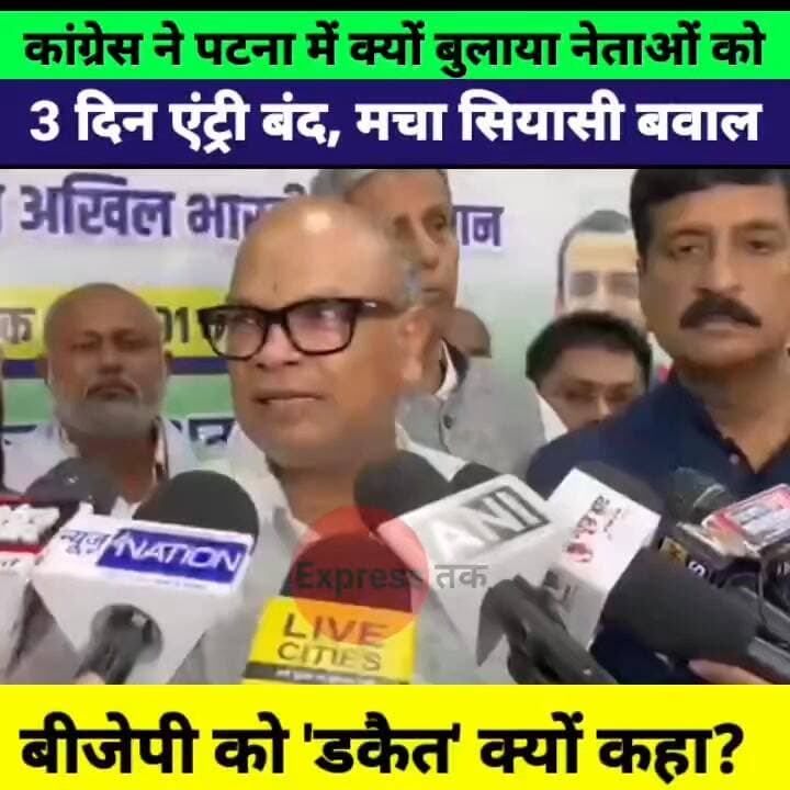 कांग्रेस की बड़ी बैठक पटना में! 3 दिन एंट्री बंद, BJP को 'डकैत' कहने पर सियासत गरम
#Congress #RajeshRam #BiharCongress #...