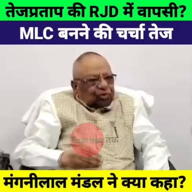 तेजप्रताप यादव की RJD में वापसी होगी? MLC बनने की अटकलों पर मंगनीलाल मंडल का बड़ा बयान
#TejPratapYadav #RJD #MangniLalMa...