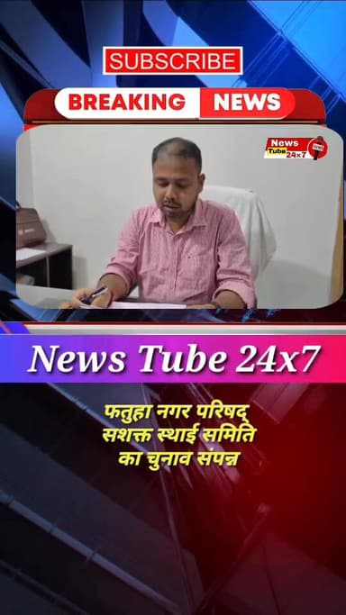 नगर परिषद् के स्थाई सशक्त समिति में संजय ने बनाई अपनी जगह
#nagarparishad #fatuha #patna #election News Tube 24X7