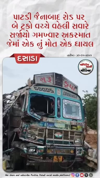 જૈનાબાદ અને અહેમદગઢ વચ્ચે ગમખ્વાર અકસ્માત: બે ટ્રક સામસામે અથડાતા એક ડ્રાઈવરનું મોત, અન્ય એક ગંભીર
#positivepatdi #suren...
