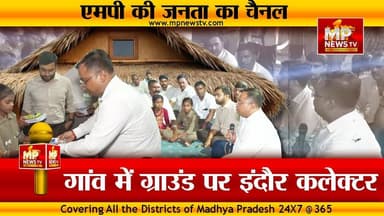इंदौर कलेक्टर की अनोखी चौपाल, गांव के ग्राउंड पर DM शिवम वर्मा ! MP News Indore
#MPNews #collector #indore #collectorch...