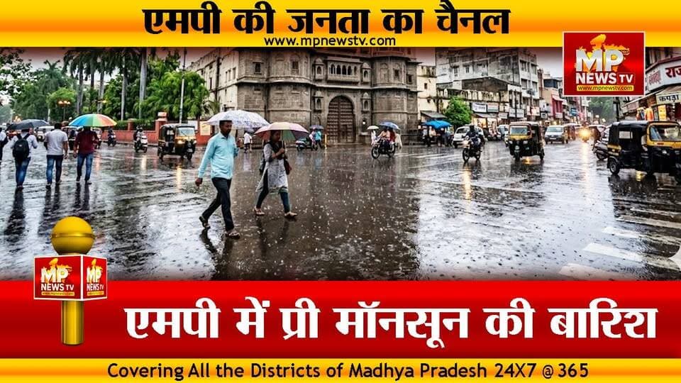 प्रदेश में प्री-मानसून, रतलाम, झाबुआ, धार में झमाझम बारिश, देवास में गिरे ओले ! MP News Indore
#MPNews #premonsoon #rai...