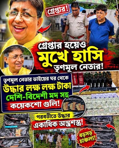 গ্রেপ্তার হওয়ার পরে মুখে হাসি নিয়ে আদালতের পথে তৃণমূল নেতা
পরবর্তীতে তৃণমূল নেতার ভাইয়ের বাড়ি থেকে উদ্ধার লক্ষ লক্ষ...