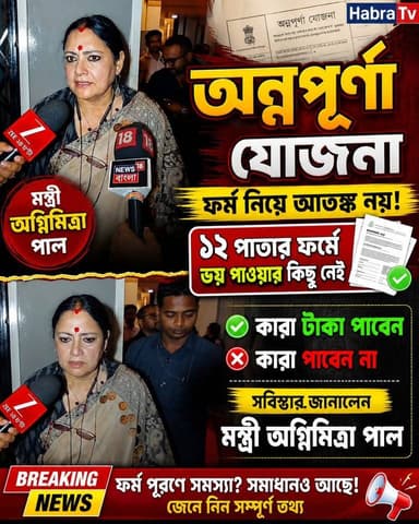 মহিলাদের অন্নপূর্ণা যোজনা নিয়ে পরিষ্কার জানিয়ে দিলেন মন্ত্রী অগ্নিমিত্রা পাল