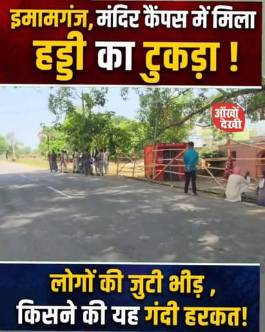 इमामगंज, मंदिर परिसर में मिला हड्डी , लोगों में आक्रोश!#Gaya #Imamganj #MairaVillage #BiharNews #TempleNews #PoliceInve...