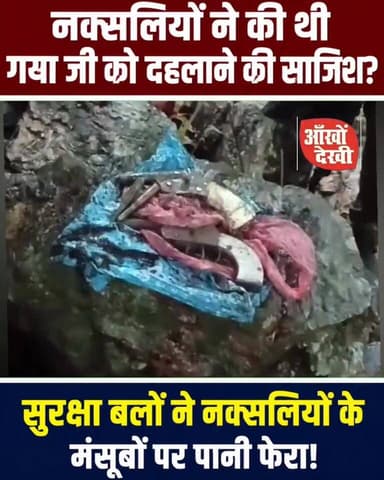 गया में नक्सलियों की बड़ी साजिश फेल!
पुलिस-CRPF की संयुक्त कार्रवाई से टली बड़ी वारदात।
#Gaya #BreakingNews #NaxalOpera...