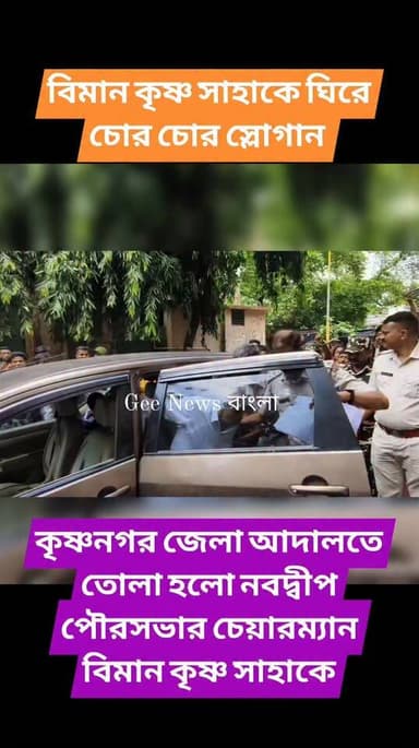 বিমান কৃষ্ণ সাহাকে ঘিরে চো*র চো*র স্লোগান, কৃষ্ণনগর জেলা আদালতে তোলা হলো নবদ্বীপ পৌরসভার চেয়ারম্যানকে
