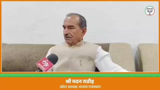 #भाजपा #प्रदेशाध्यक्ष #मदन_राठौड़ का एक ओर बयान और आया सामने______
BJP Rajasthan
Hanuman Beniwal
@highlight