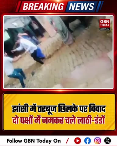 झांसी: तरबूज छिलके पर विवाद, लाठी-डंडों से खूनी जंग।
#JhansiNews #Clash #UPPolice #Violence