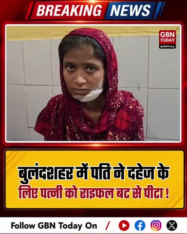 बुलंदशहर: दहेज के लिए पत्नी को राइफल से पीटा।
#BulandshahrNews #DomesticViolence #CrimeAgainstWomen #Justice