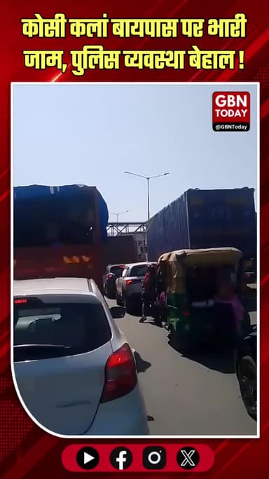 कोसी कलां: बायपास पर भारी जाम, पुलिस व्यवस्था बेहाल।
#MathuraNews #TrafficProblem #KosiKalan #UPPolice