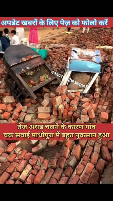 तेज अंधड़ चलने से गांव #चक_सवाई_माधोपुरा में मचाई तबाही, बहुत नुकसान हुआ
@टॉप फ़ैन
गुलाबी नगर, जयपुर : Pink City, Jaip...