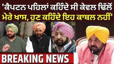 CM Mann : 'ਕੈਪਟਨ ਪਹਿਲਾਂ ਕਹਿੰਦੇ ਸੀ ਕੇਵਲ ਢਿੱਲੋਂ ਮੇਰੇ ਖਾਸ, ਹੁਣ ਕਹਿੰਦੇ ਇਹ ਕਾਬਲ ਨਹੀਂ' | News18