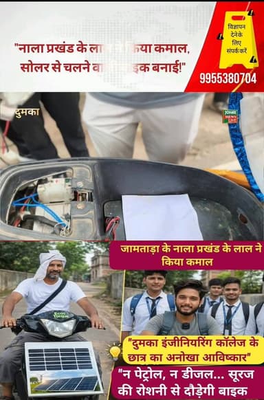 ब्रेकिंग: ⚡ "दुमका इंजीनियरिंग कॉलेज के छात्र का अनोखा आविष्कार" ⚡ "न पेट्रोल, न डीजल... सूरज की रोशनी से दौड़ेगी बाइक" ...
