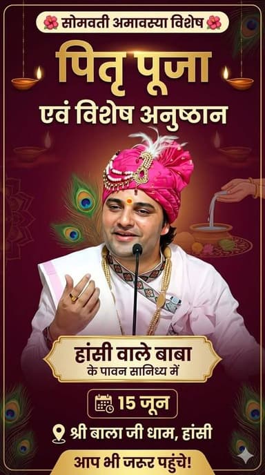 सोमवती अमावस्या पर विशेष पितृ पूजा एवं महा-अनुष्ठान! बाला जी धाम हांसी में होगा विशाल आयोजन!
#SomvatiAmavasya #PitraPo...