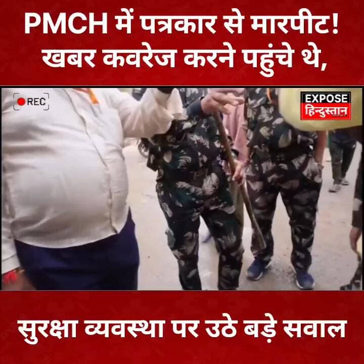 PMCH में पत्रकार से मारपीट! खबर कवरेज करने पहुंचे थे, सुरक्षा व्यवस्था पर उठे बड़े सवाल
#PMCH #Patna #Journalist #Patn...
