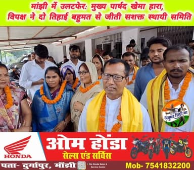 मांझी नगर पंचायत की सशक्त स्थायी समिति के सम्पन्न चुनाव में निवर्तमान स्थायी सशक्त समिति पराजित। दो तिहाई बहुमत से नए खे...