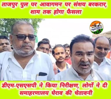 मांझी सिसवन मुख्य मार्ग पर दाहा नदी पर स्थित ताजपुर के जर्जर सड़क पुल पर आवागमन चालू होगा अथवा बन्द रहेगा फैसला आज शाम तक...