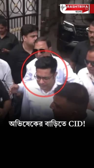 Abhishek Banerjee: অভিষেকের বাড়িতে CID ! | ABHISHEK BANERJEE HOUSE | TMC | Bangla News
Our YouTube Link - https://yout...