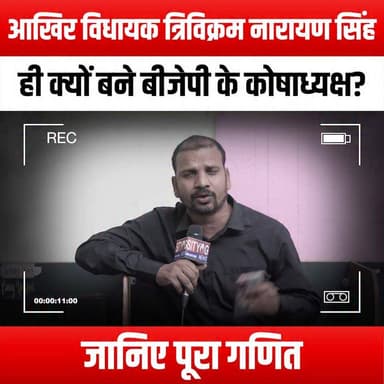 आखिर विधायक त्रिविक्रम नारायण सिंह ही क्यों बने बीजेपी के कोषाध्यक्ष? जानिए पूरा गणित
#TrivikramNarayanSingh #BJPTreasu...