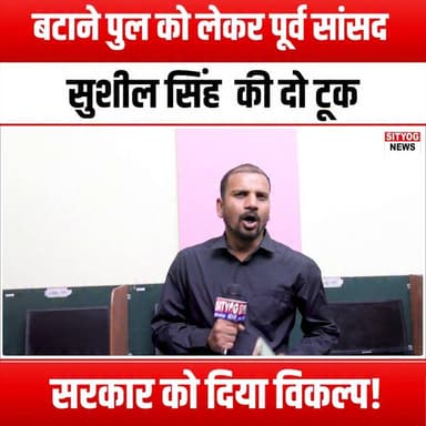 बटाने पुल को लेकर पूर्व सांसद सुशील सिंह की दो टूक, सरकार को दिया विकल्प!
#SushilSingh #BataneBridge #AlternativeSol...