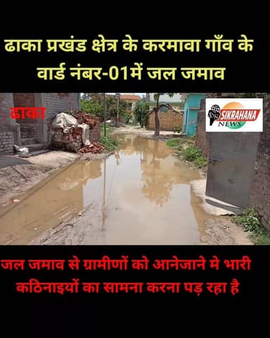 पूर्वी चम्पारण।ढाका प्रखंड क्षेत्र के करमावा पंचायत के करमावा वार्ड नम्बर एक मे नाली निर्माण नहीं होने के कारण से ग्रामी...