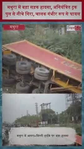 मथुरा में बड़ा सड़क हादसा, अनियंत्रित ट्रक पुल से नीचे गिरा, चालक गंभीर रूप से घायल
#MathuraAccident