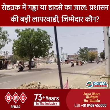रोहतक में गड्ढा या हादसे का जाल: सर्कुलर रोड पर प्रशासन की बड़ी लापरवाही, जिम्मेदार कौन?
.
#rohtak #haryana #news #digit...
