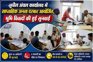 सुपौल अंचल कार्यालय में साप्ताहिक जनता दरबार आयोजित, भूमि विवादों की हुई सुनवाई #fbreels #foryoupagereels #followersreel...