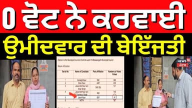 Bhawanigarh News | ਜ਼ੀਰੋ ਵੋਟ ਨੇ ਕਰਵਾਈ ਉਮੀਦਵਾਰ ਦੀ ਬੇਇੱਜਤੀ, ਪ੍ਰਸ਼ਾਸਨ 'ਤੇ ਇਲਜ਼ਾਮ! News18 Punjab