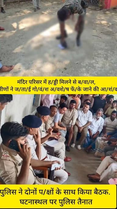 इमामगंज थाना क्षेत्र के मैरा गांव में मंदिर के पास ह/ड्डी मिलने से आ/क्रो/श, सच्चाई जानने की मांग.