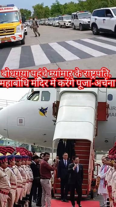 बोधगया पहुंचे म्यांमार के राष्ट्रपति, महाबोधि मंदिर में करेंगे पूजा-अर्चना